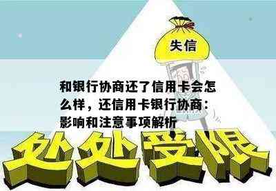 和银行协商还了信用卡会怎么样，还信用卡银行协商：影响和注意事项解析