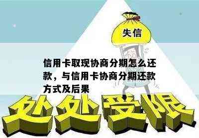 信用卡取现协商分期怎么还款，与信用卡协商分期还款方式及后果