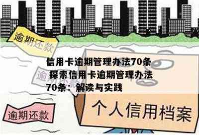 信用卡逾期管理办法70条 探索信用卡逾期管理办法70条：解读与实践