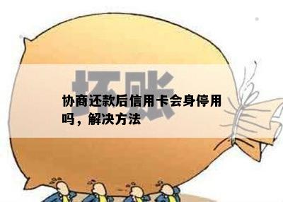 协商还款后信用卡会身停用吗，解决方法