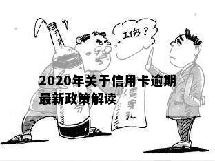 2020年关于信用卡逾期最新政策解读