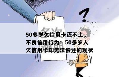 50多岁欠信用卡还不上，不良信用行为：50多岁人欠信用卡却无法偿还的现状