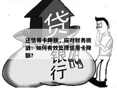 还信用卡降额，应对财务挑战：如何有效处理信用卡降额？