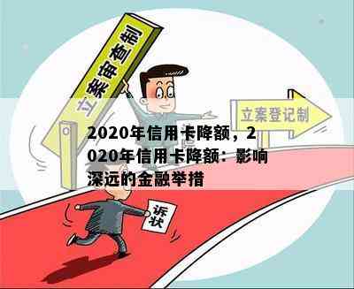 2020年信用卡降额，2020年信用卡降额：影响深远的金融举措