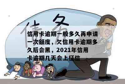 信用卡逾期一般多久再申请一次额度，欠信用卡逾期多久后会黑，2021年信用卡逾期几天会上