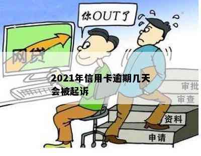 2021年信用卡逾期几天会被起诉