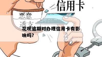 花呗逾期对办理信用卡有影响吗？