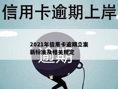 2021年信用卡逾期立案新标准及相关规定