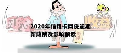 2020年信用卡网贷逾期新政策及影响解读