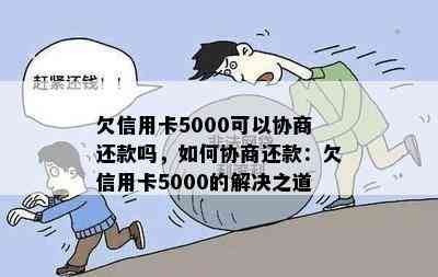 欠信用卡5000可以协商还款吗，如何协商还款：欠信用卡5000的解决之道