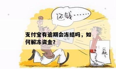 支付宝有逾期会冻结吗，如何解冻资金？