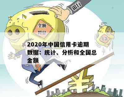 2020年中国信用卡逾期数据：统计、分析和全国总金额