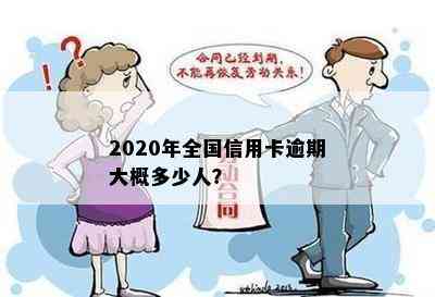 2020年全国信用卡逾期大概多少人？