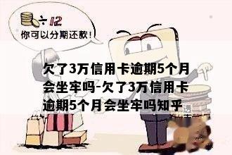 欠了3万信用卡逾期5个月会坐牢吗-欠了3万信用卡逾期5个月会坐牢吗知乎