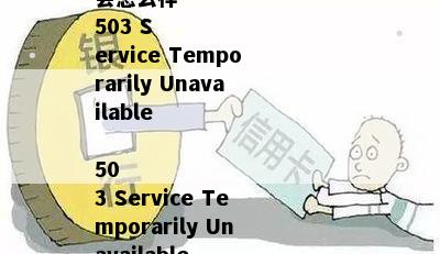 上海银行信用卡逾期一万多会怎么样 
503 Service Temporarily Unavailable

503 Service Temporarily Unavailable
nginx







