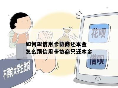 如何跟信用卡协商还本金-怎么跟信用卡协商只还本金