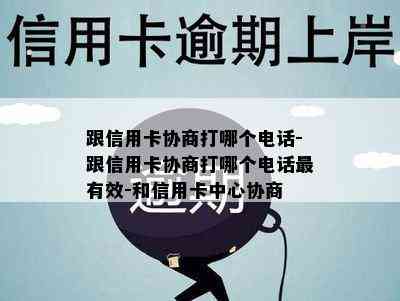 跟信用卡协商打哪个电话-跟信用卡协商打哪个电话最有效-和信用卡中心协商