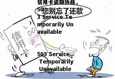 信用卡逾期协商，
503 Service Temporarily Unavailable

503 Service Temporarily Unavailable
nginx







