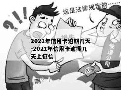 2021年信用卡逾期几天-2021年信用卡逾期几天上