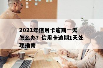 2021年信用卡逾期一天怎么办？信用卡逾期1天处理指南