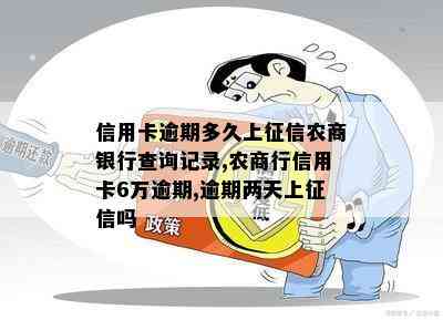 信用卡逾期多久上农商银行查询记录,农商行信用卡6万逾期,逾期两天上吗