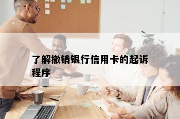 了解撤销银行信用卡的起诉程序