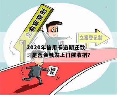 2020年信用卡逾期还款：是否会触发上门措？