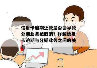 信用卡逾期还款是否会导致分期业务被取消？详解信用卡逾期与分期业务之间的关系