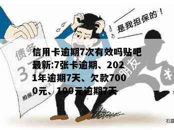 信用卡逾期7次有效吗贴吧最新:7张卡逾期、2021年逾期7天、欠款7000元、100元逾期7天