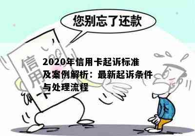 2020年信用卡起诉标准及案例解析：最新起诉条件与处理流程