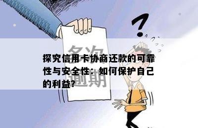 探究信用卡协商还款的可靠性与安全性：如何保护自己的利益？