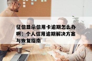 显示信用卡逾期怎么办啊：个人信用逾期解决方案与恢复指南