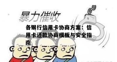 各银行信用卡协商方案：信用卡还款协商模板与安全指南