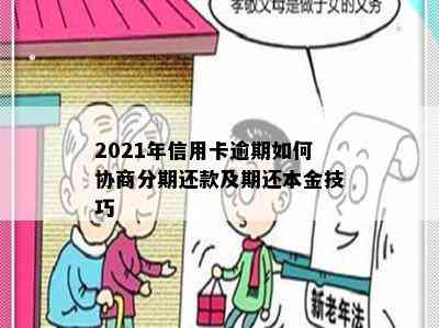 2021年信用卡逾期如何协商分期还款及期还本金技巧