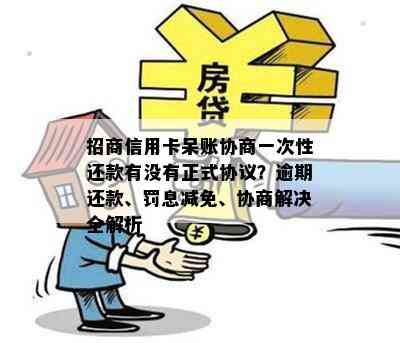 招商信用卡呆账协商一次性还款有没有正式协议？逾期还款、罚息减免、协商解决全解析