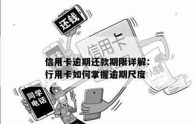 信用卡逾期还款期限详解：行用卡如何掌握逾期尺度