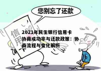 2021年民生银行信用卡协商成功率与还款政策：协商流程与变化解析