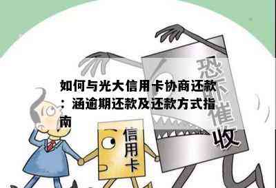 如何与光大信用卡协商还款：涵逾期还款及还款方式指南