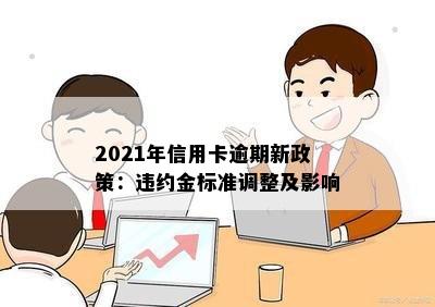 2021年信用卡逾期新政策：违约金标准调整及影响