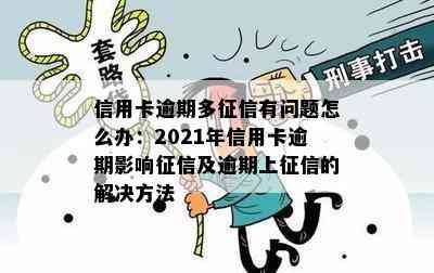 信用卡逾期多有问题怎么办：2021年信用卡逾期影响及逾期上的解决方法