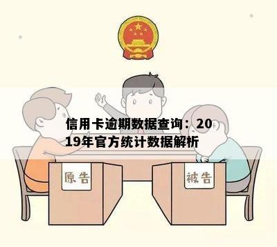 信用卡逾期数据查询：2019年官方统计数据解析