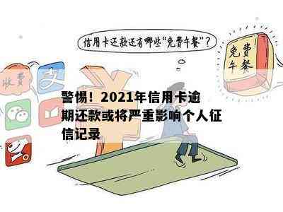 警惕！2021年信用卡逾期还款或将严重影响个人记录