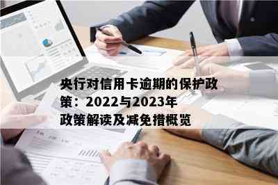 央行对信用卡逾期的保护政策：2022与2023年政策解读及减免措概览