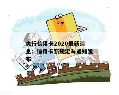 央行信用卡2020最新消息：信用卡新规定与通知发布