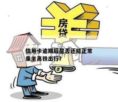 信用卡逾期后是否还能正常乘坐高铁出行？