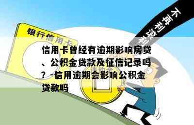 信用卡曾经有逾期影响房贷、公积金贷款及记录吗？-信用逾期会影响公积金贷款吗