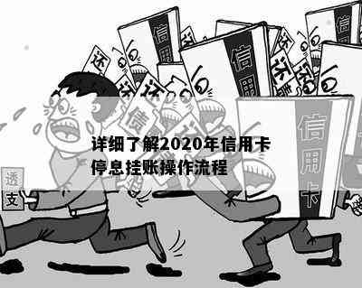 详细了解2020年信用卡停息挂账操作流程