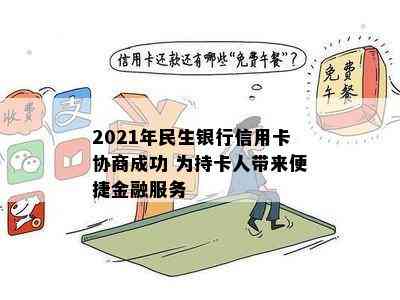 2021年民生银行信用卡协商成功 为持卡人带来便捷金融服务