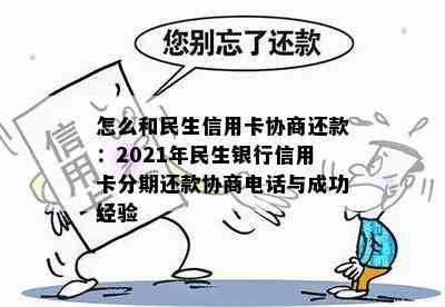 怎么和民生信用卡协商还款：2021年民生银行信用卡分期还款协商电话与成功经验