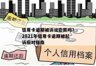 信用卡逾期被诉讼会抓吗？2021年信用卡逾期被起诉应对指南